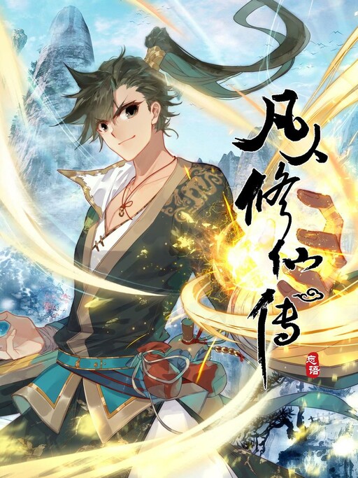 A-Record-of-a-Mortals-Journey-to-Immortality
