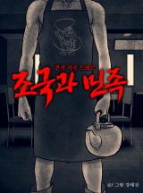 Jogukkkwa-Minjok