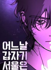 One-Day-Suddenly-Seoul-Is