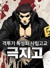 Special-Martial-Arts-Extreme-Hell-Private-High-School