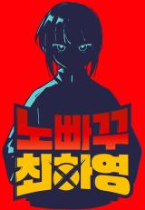Unstoppable-Hayeong