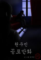Won-Ju-Mins-Horror-Manhwa