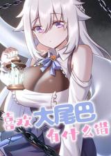 Xihuan-Da-Weiba-You-She-Me-Cuo