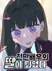 Became-the-Daughter-of-a-Million-Dollar-Actor