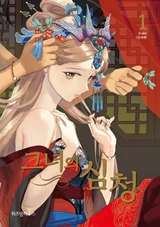 Her-Tale-of-Shim-Chong