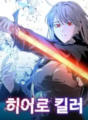 Hero-Killer-Beolkkul