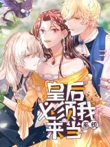 I-Must-Be-the-Empress