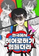 Its-Hard-to-Be-a-Hero-in-Korea