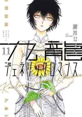 Kowloon-Generic-Romance-1