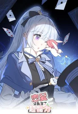 Lianai-Rang-Wo-Youle-Chao-Nengli