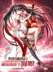 Mama-Yuhai-Hou-Bei-Wo-Bian-Chengle-Maoniang