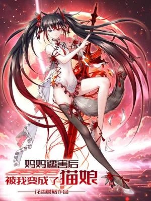 Mama-Yuhai-Hou-Bei-Wo-Bian-Chengle-Maoniang