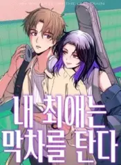 My-Bias-Gets-on-the-Last-Train