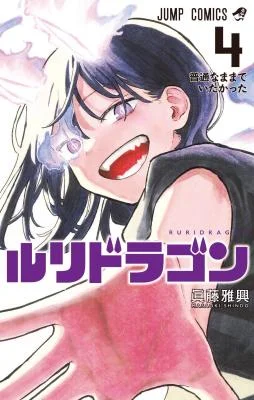 Ruri-Dragon