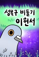 Seongbuk-gu-Pigeon-Lee-Heon-Seo