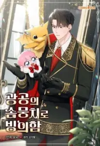 The Duke’s Plush Obsession