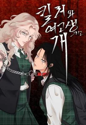The-Killer-the-High-School-Girl-and-the-Dog