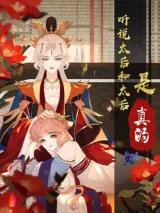 Ting-Shuo-Taihou-He-Taihou-Shi-Zhen-De
