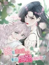 Wo-Zai-Lian-Zong-Bei-Ying-Hou-Houma-Qiangzhi-Aile
