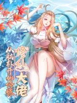 Xiuxian-Da-Lao-Cong-Nao-Bu-Kaishi-Xiulian