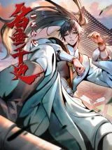 Yi-Bu-Xiao-Xin-Ming-Chui-Qian-Shi