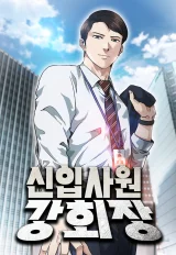 Chairman-Kang-the-New-Employee