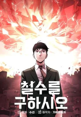 Cheolsu-Saves-the-World