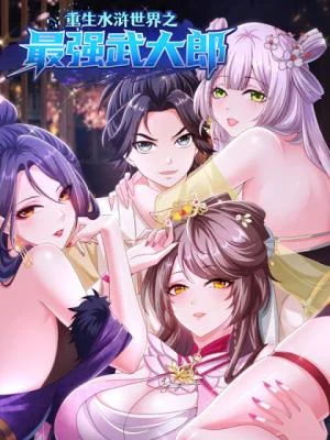 Chongsheng-Shuihu-Shijie-Zhi-Zui-Qiang-Wudalang
