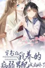 Chuan-Shu-Hou-Wo-Yang-De-Bing-Ruo-Nan-Pei-Cheng-Bing-Jiaole
