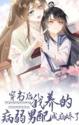 Chuan-Shu-Hou-Wo-Yang-De-Bing-Ruo-Nan-Pei-Cheng-Bing-Jiaole