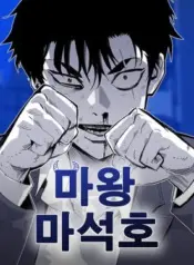 Demon-King-Ma-Seok-Ho