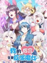 My-Harem-Consists-Entirely-of-Female-Demon-Villains