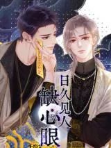 Ri-Jiu-Jian-Ren-Que-Xin-Yan