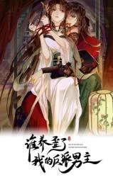 Shei-Yang-Waile-Wo-De-Fanpai-Nan-Zhu
