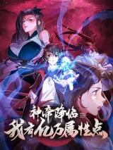 Shen-Di-Jianglin-Wo-You-Yi-Wan-Shuxing-Dian