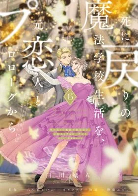 Shi-ni-Modori-no-Mahou-Gakkou-Seikatsu-wo-Moto-Koibito-to-Prologue-Kara-Tadashi-Koukando-wa-Zero