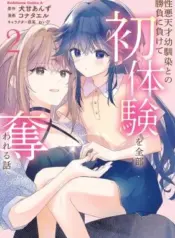 Shouwaru-Tensai-Osananajimi-to-no-Shoubu-ni-Makete-Hatsutaiken-o-Zenbu-Ubawareru-Hanashi