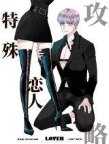 Teshu-Lianren-Gonglve-Lock-Love