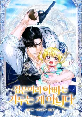 The-Black-Haired-Dad-Is-Not-Reaping
