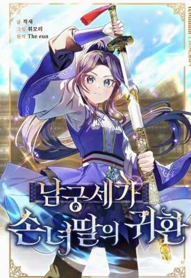 The-Return-of-Namgungs-Granddaughter
