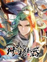 Wo-De-Xiuxing-Moni-Qi