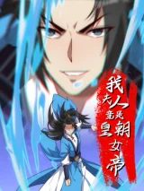 Wo-Furen-Jing-Shi-Huangchao-Nvdi