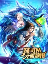 Wo-Keyi-Wuxian-Dunwu