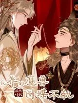 Wo-Yang-De-Moshou-Juran-Dui-Wo-Tumou-Bugui