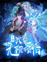 Xuanhuan-Wo-Neng-Wuxian-Dunwu