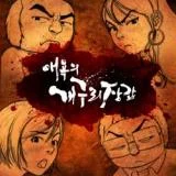 Aeyoge-Gaeguri-Janggap