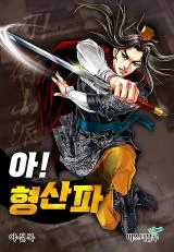 Ah-Hyeong-Sanpa