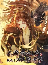 Buduan-Zuo-Si-Hou-Wo-Chengle-Wan-Ren-Mi-Di-Zun