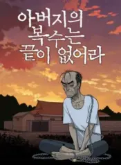 Fathers-Revenge-Is-Endless