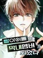 My-Comeback-as-the-Youngest-Member